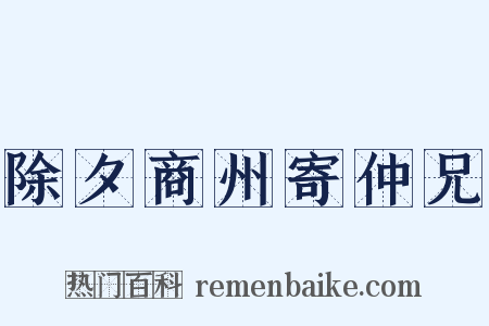 除夕商州寄仲兄是什么意思的图片